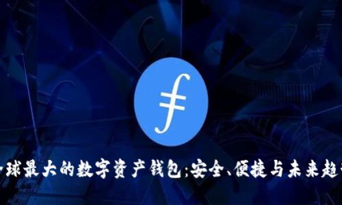 全球最大的数字资产钱包：安全、便捷与未来趋势