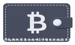 以太坊钱包提现需要交税吗？详解税务规定与实
