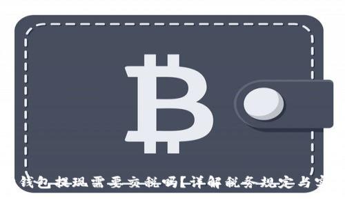 以太坊钱包提现需要交税吗？详解税务规定与实务操作