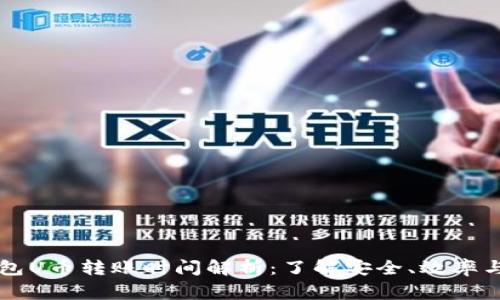 区块链钱包U币转账时间解析：了解安全、效率与注意事项