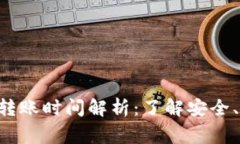 区块链钱包U币转账时间解析：了解安全、效率与