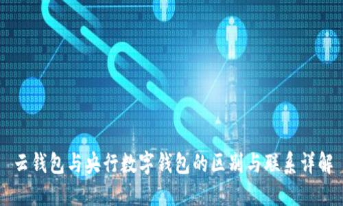 云钱包与央行数字钱包的区别与联系详解