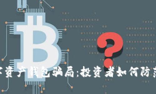 揭露Kapay数字资产钱包骗局：投资者如何防范数字货币风险