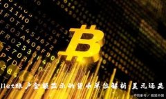 tpwallet账户金额显示的货币