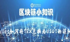 TPWallet如何将TRX兑换为US