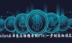 tpwallet火币生态链转币到
