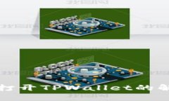 华为手机无法打开TPWalle