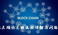 TPWallet点确认兑换流程详解