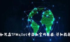 如何在TPWallet中添加官网链
