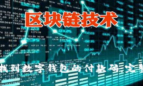 如何找到数字钱包的付款码：完整指南