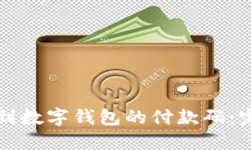 如何找到数字钱包的付款码：完整指南