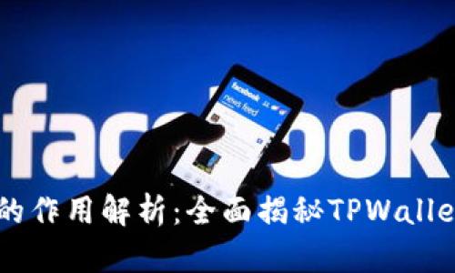 TPWallet代币的作用解析：全面揭秘TPWallet的功能与应用