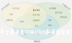 如何在欧易平台提币至T