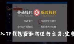 币转入TP钱包后如何进行交