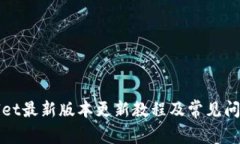 TPWallet最新版本更新教程及