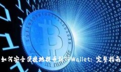 如何安全便捷地提币到T