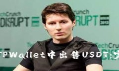 如何在TPWallet中出售USDT：