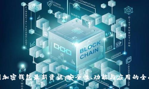 : 币圈加密钱包最新资讯：安全性、功能与应用的全面揭秘