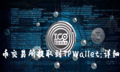 如何将资金从货币交易所
