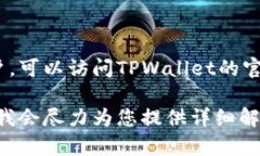 要回答关于TPWallet成立年限