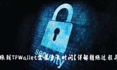 交易所转账到TPWallet需要多