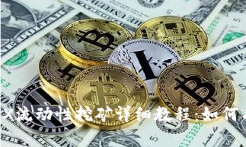 TPWallet mDEX流动性挖矿详细教程：如何有效参与与获利