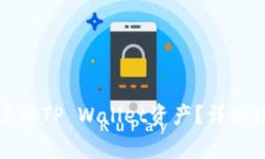 换手机后如何迁移TP Wall