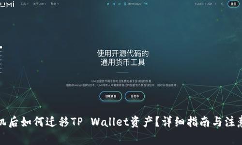 换手机后如何迁移TP Wallet资产？详细指南与注意事项
