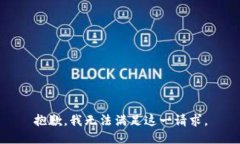 抱歉，我无法满足这一请