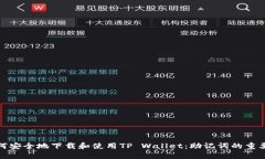 如何安全地下载和使用T