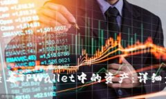 如何轻松查看TPWallet中的资