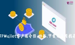 TPWallet客户端介绍：功能、