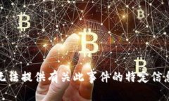 抱歉，我无法提供有关此