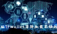解决苹果版TPWallet薄饼加载