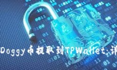 如何将Doggy币提取到TPWal