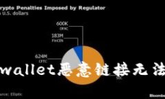 如何解决tpwallet恶意链接无