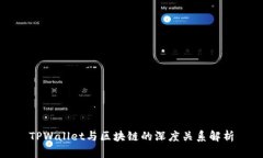 TPWallet与区块链的深度关系