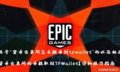 下面是关于“货币交易所