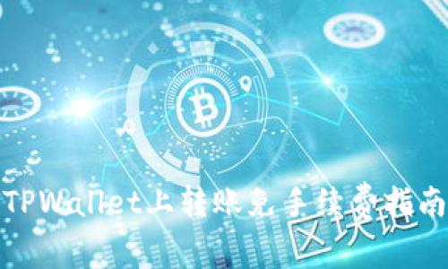 TPWallet上转账免手续费指南