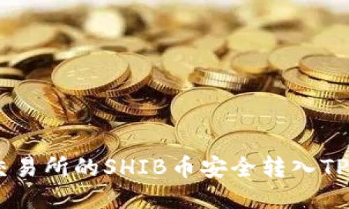 如何将交易所的SHIB币安全转入TP Wallet