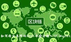 如何将交易所的SHIB币安全