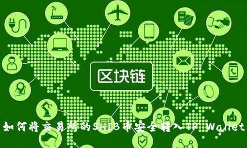 如何将交易所的SHIB币安全转入TP Wallet