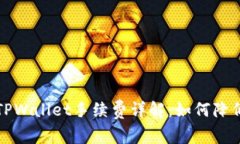 欧易平台TPWallet手续费详解