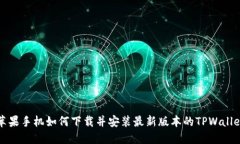 苹果手机如何下载并安装