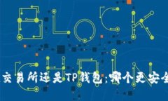 币放在交易所还是TP钱包：