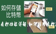 TPWallet质押功能详解：如何