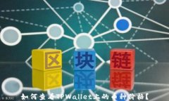 如何查看TPWallet上的币种价