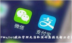 TPWallet授权管理无法取消的