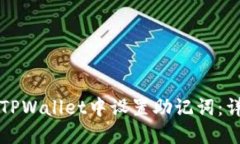 如何在TPWallet中设置助记词