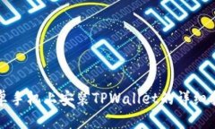 安卓手机上安装TPWallet的详